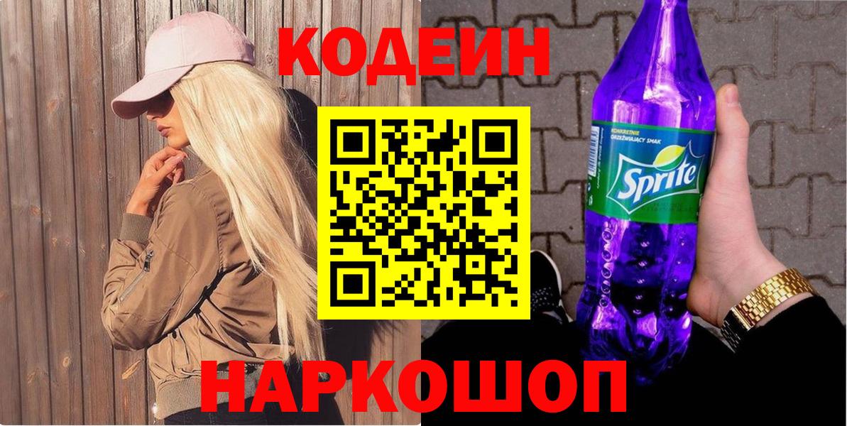 Codein Purple Drank  магазин продажи   Вход с VPN  Нижнекамск  Кодеин Purple Drank 