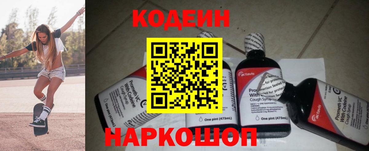 Кодеин Purple Drank Нижнекамск
